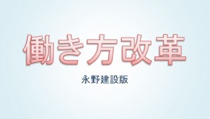 働き方改革(永野建設版)